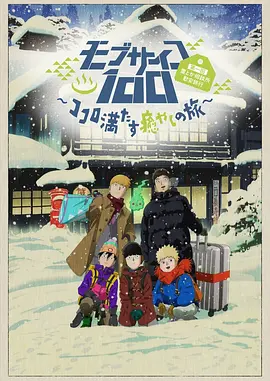 心满意足的治愈之旅 2019 电影 海报