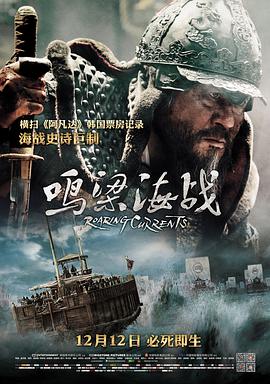鸣梁海战 2014 电影 海报