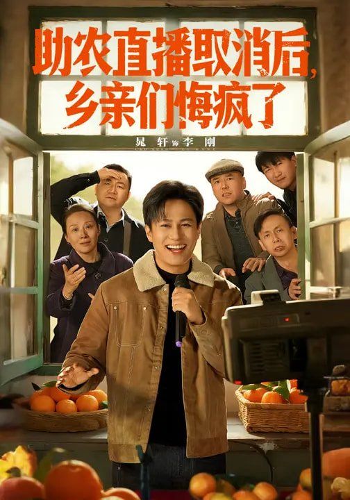 助农直播取消后，乡亲们悔疯了 2026 短剧 海报