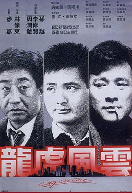 龙虎风云 1987 电影 海报