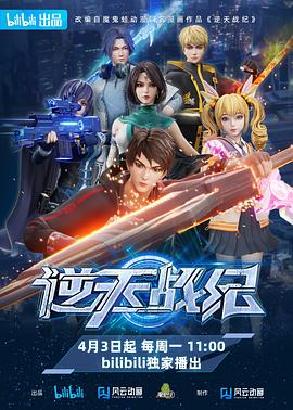 逆天战纪 2023 动漫 海报