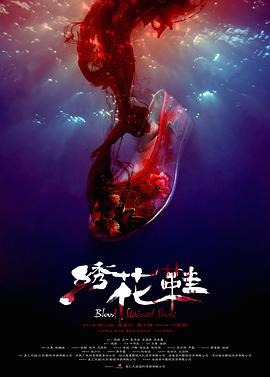绣花鞋 2012 电影 海报