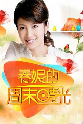 春妮的周末时光 2012 综艺 海报