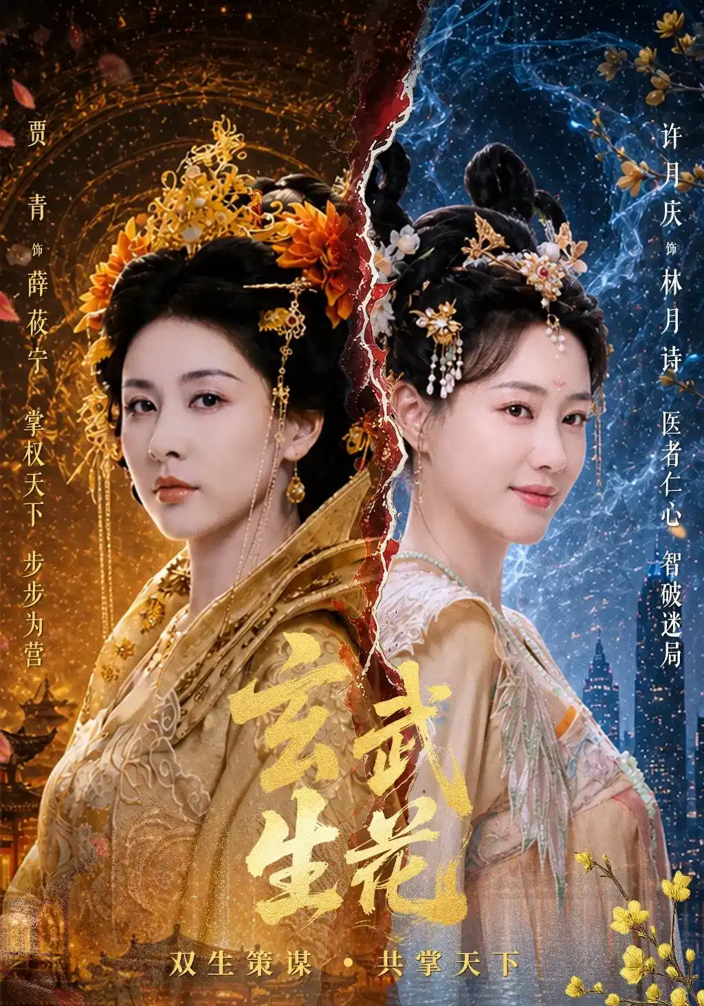 玄武生花 2026 短剧 海报