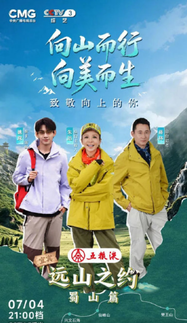远山之约（蜀山篇） 2026 综艺 海报