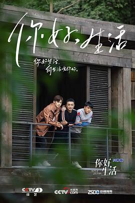 你好生活 第一季 2019 综艺 海报