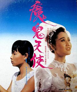 魔鬼天使1987 1987 电影 海报