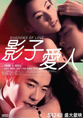影子爱人 2012 电影 海报