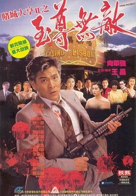 赌城大亨II之至尊无敌国语 1992 电影 海报