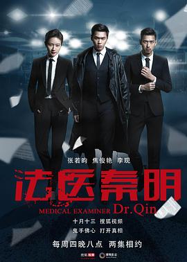 法医秦明 2016 电视剧 海报