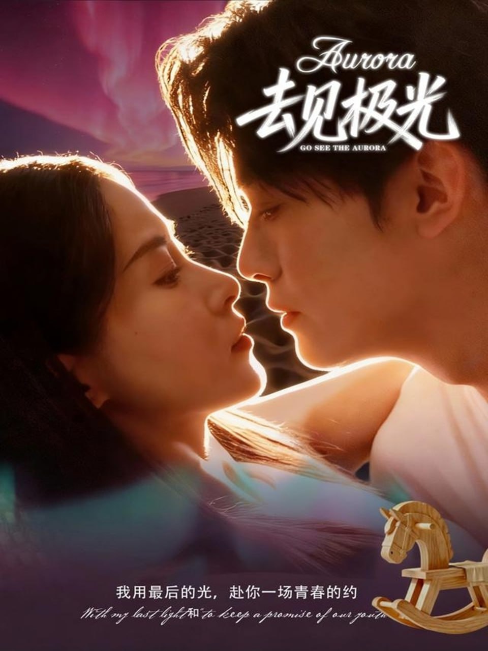 去见极光 2025 短剧 海报