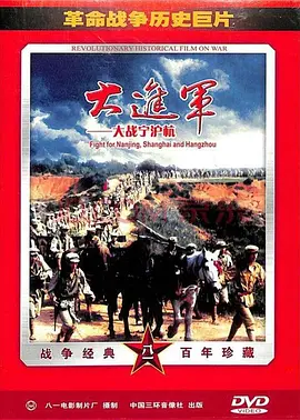 大进军——大战宁沪杭[电影解说] 1999 电影解说 海报