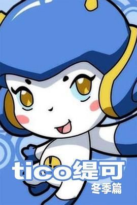 缇可冬季篇 2007 动漫 海报
