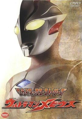 梦比优斯奥特曼 2006 动漫 海报