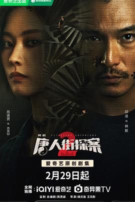 唐人街探案2 2024 电视剧 海报