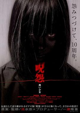 咒怨：黑少女 2009 电影 海报