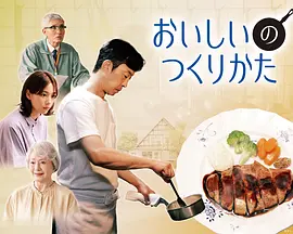 美味的制作方法 2026 电视剧 海报