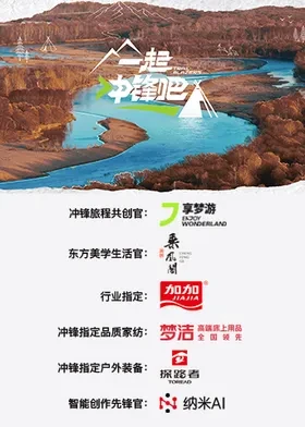 一起冲锋吧 2025 综艺 海报