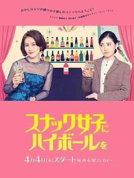 给小酒馆女子喝高杯酒 2024 电视剧 海报