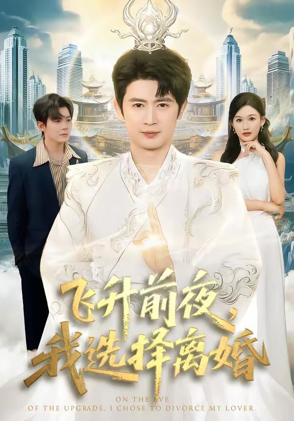 飞升前夜,我选择离婚 2026 短剧 海报