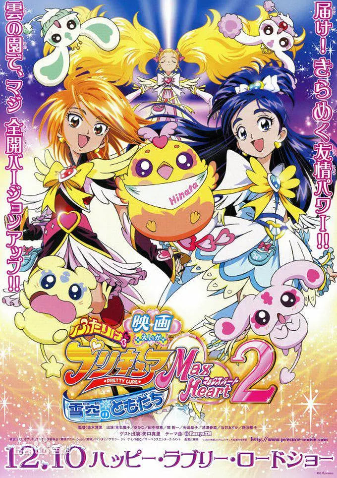 电影 光之美少女 Max Heart 2 雪空的朋友 2005 电影 海报