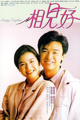 相见好[电影解说] 1989 电影解说 海报
