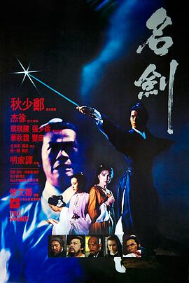 名剑粤语 1980 电影 海报