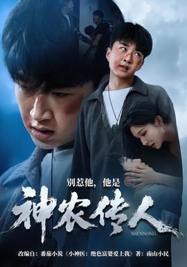 别惹他,他是神农传人 2026 短剧 海报