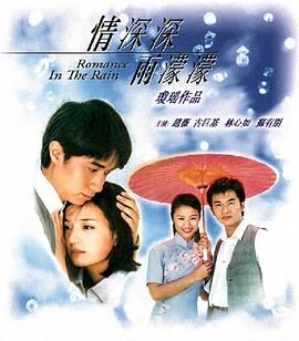 情深深雨濛濛 2001 电视剧 海报