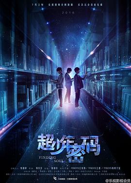 超少年密码 2016 电视剧 海报