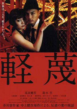 轻蔑2011 2011 电影 海报