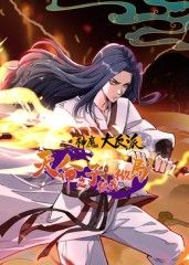 神魔大反派：天命之子被我做局了动态漫画 2025 动漫 海报