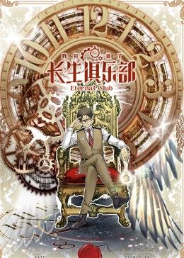 我打造了长生俱乐部 动态漫画 2024 动漫 海报
