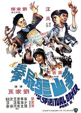 茅山僵尸拳 1979 电影 海报