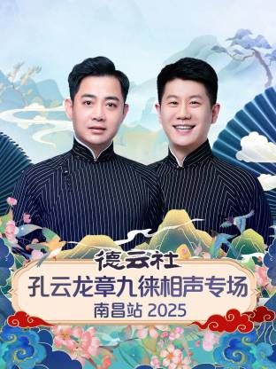 德云社孔云龙章九徕相声专场南昌站 2026 综艺 海报