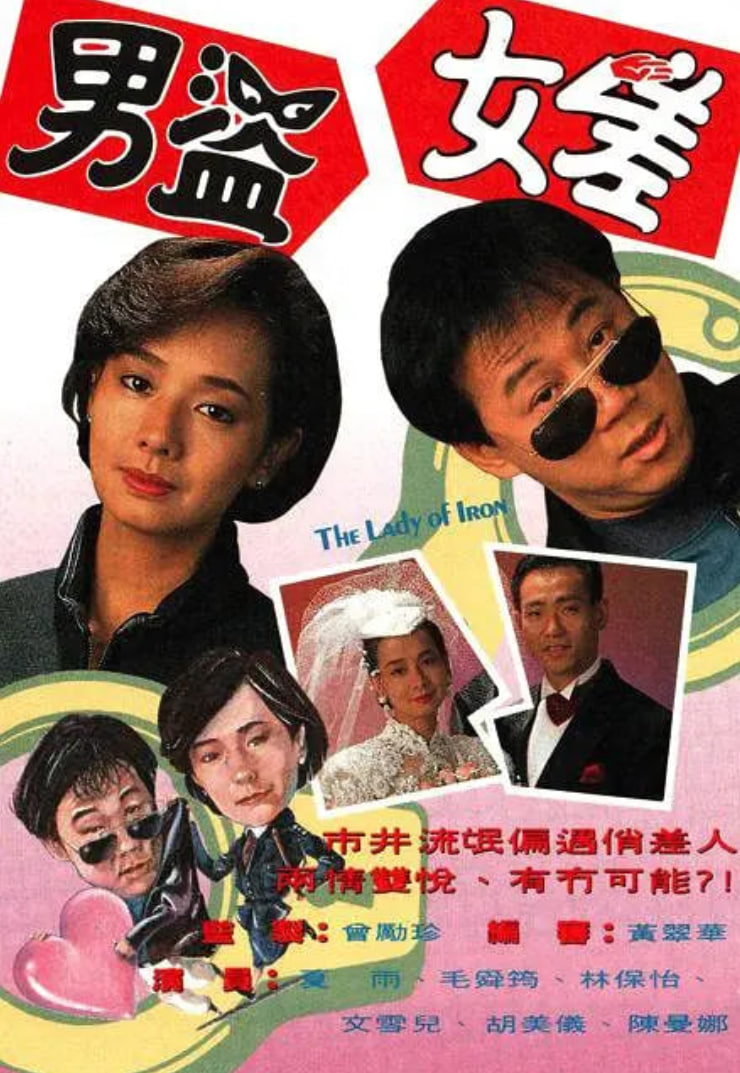 男盗女差 1991 电视剧 海报