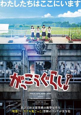 学园孤岛 真人版 2019 电影 海报
