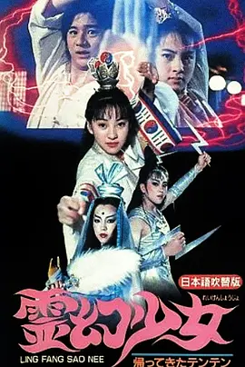 灵幻少女[电影解说] 电影解说 海报