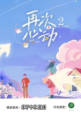 再次心动第二季 2025 综艺 海报