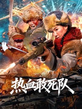 热血敢死队 2026 电影 海报