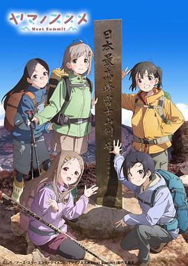 向山进发 第四季 2022 动漫 海报