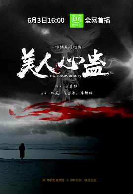 美人心蛊 2019 电影 海报