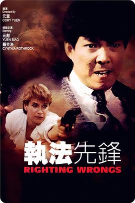 执法先锋 1986 电影 海报