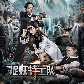 捉妖特工队 2018 电影 海报