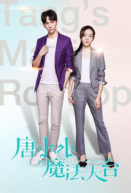 唐小小的魔法天台 2019 电影 海报