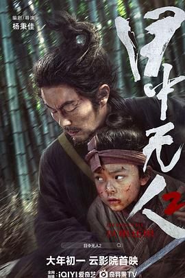 目中无人2 2024 电影 海报