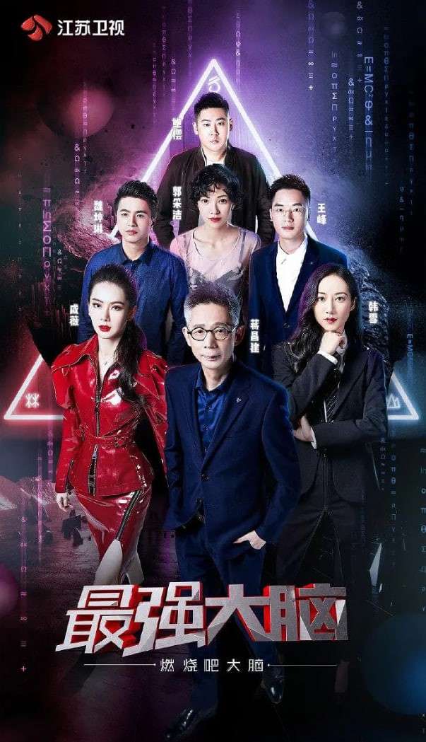 最强大脑之燃烧吧大脑 第二季 2019 综艺 海报