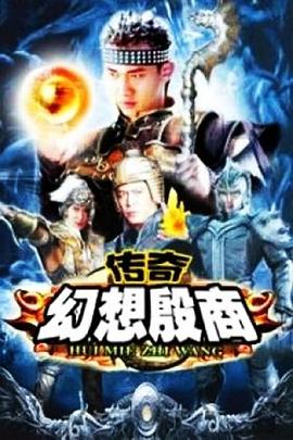 传奇·幻想殷商 2006 电视剧 海报