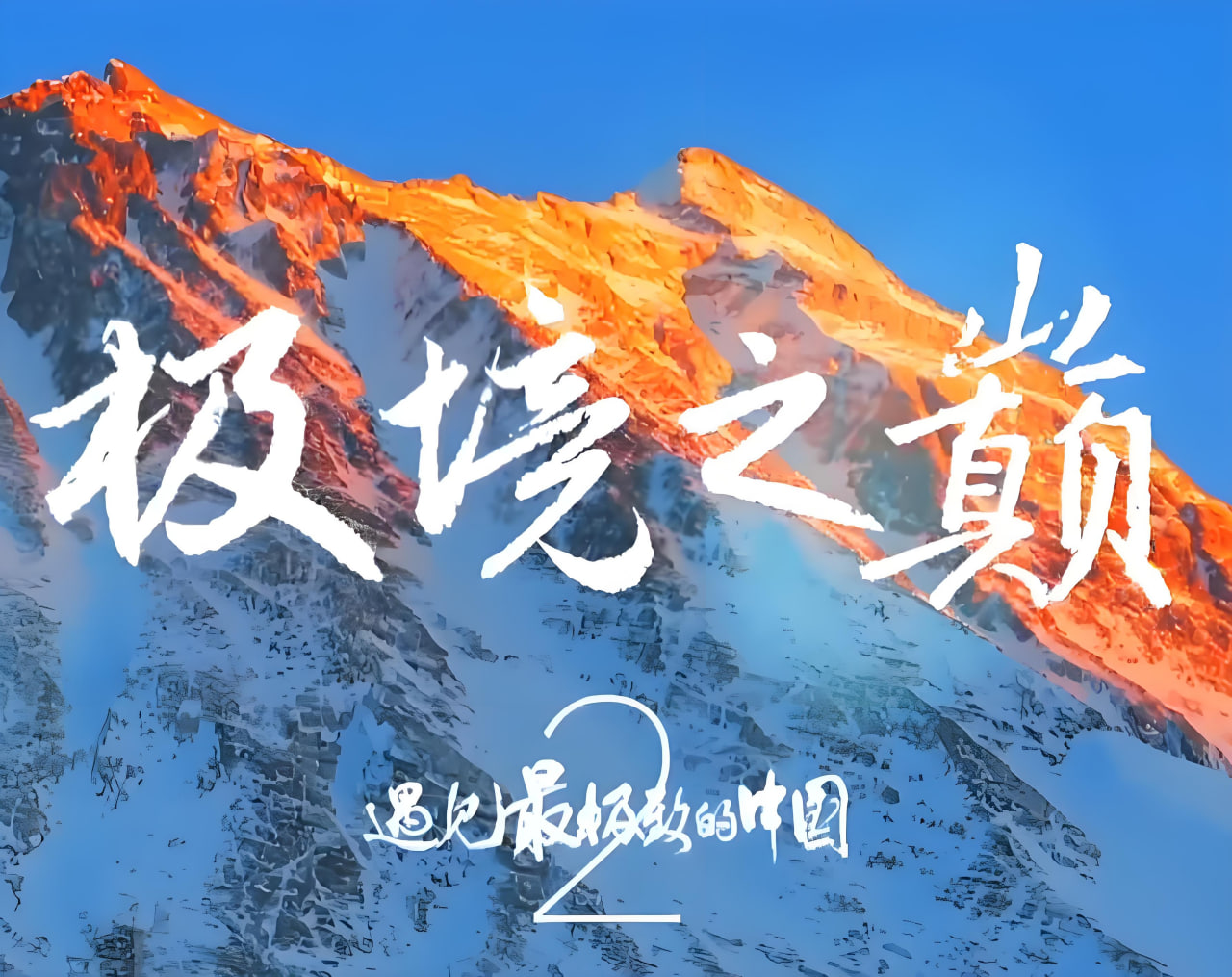 遇见最极致的中国·极境之巅 2026 综艺 海报