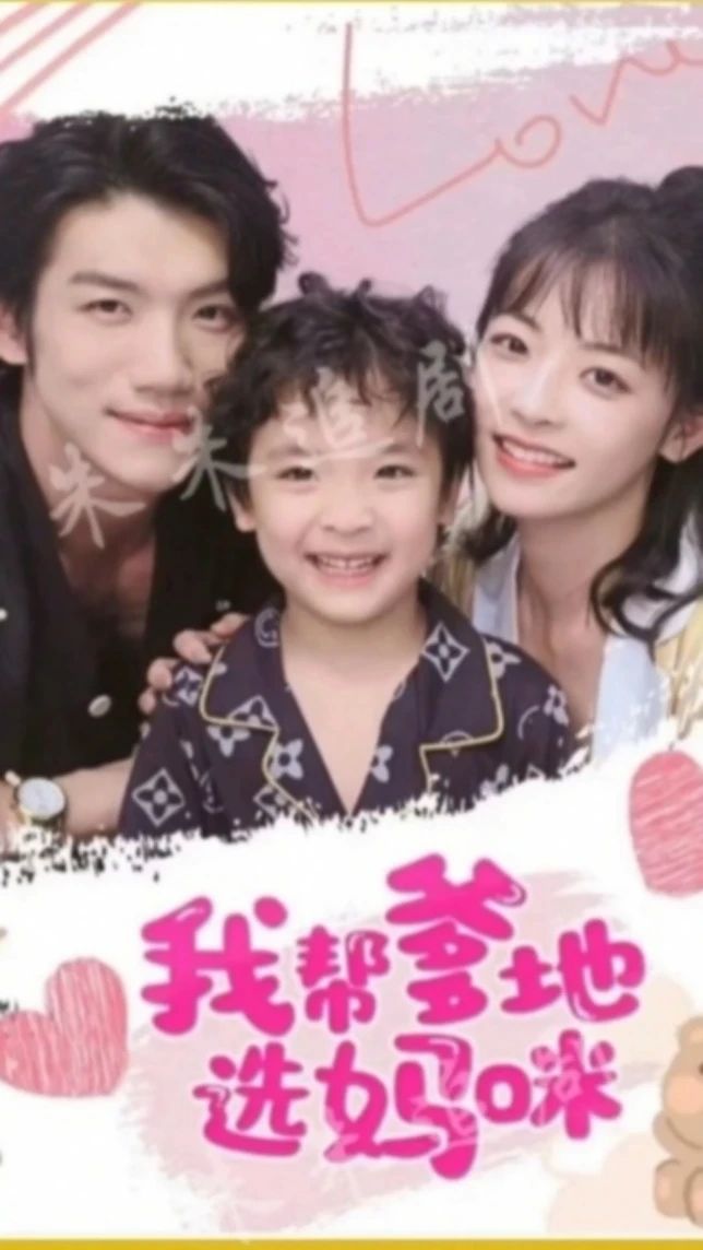 我帮爹地选妈咪 2023 短剧 海报